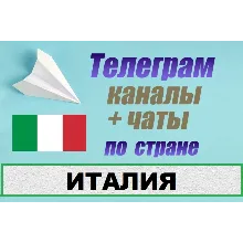 База 1000 Телеграм каналов и чатов по Италии (2026 год)