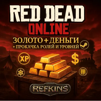 RED DEAD REDEMPTION GOLD ЗОЛОТО + ДЕНЬГИ $ ПРОКАЧКА - irongamers.ru