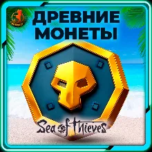 ⬛⬛Sea of Thieves 550-5100 Древних Монет КЛЮЧ
