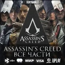 Assassin's Creed • ВСЕ ЧАСТИ • 16 в 1•