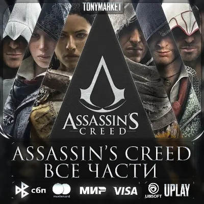 Assassin's Creed • ВСЕ ЧАСТИ • 16 в 1• - irongamers.ru