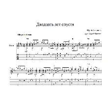 Двадцать лет спустя (Юрий Антонов) ноты для гитары