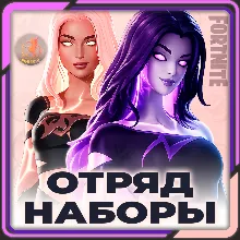 ⬛⬛Fortnite Наборы / Отряд 800 В-Баксов и 4 Пропуска