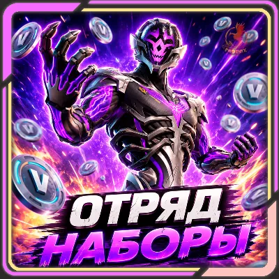 ⬛⬛Fortnite Наборы / Отряд 800 В-Баксов и 4 Пропуска - irongamers.ru