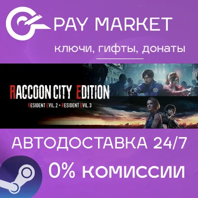 RACCOON CITY EDITION (RESIDENT EVIL 2/3+) | АВТО Россия Steam gift
