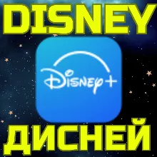 Новый аккаунт DISNEY ДИСНЕЙ Турция США Европа Любой