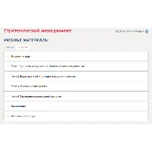 Стратегический менеджмент(Темы 1-4).Тесты Синергия/МТИ