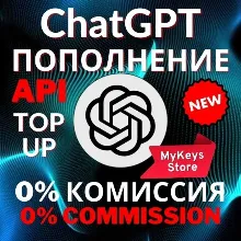ChatGPT API БАЛАНС ПОПОЛНЕНИЕ | КРЕДИТ ПОПОЛНИТЬ | 0%