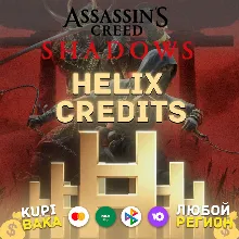 STEAM\UPLAY\EGS Helix кредиты Assassin's Creed Shadows