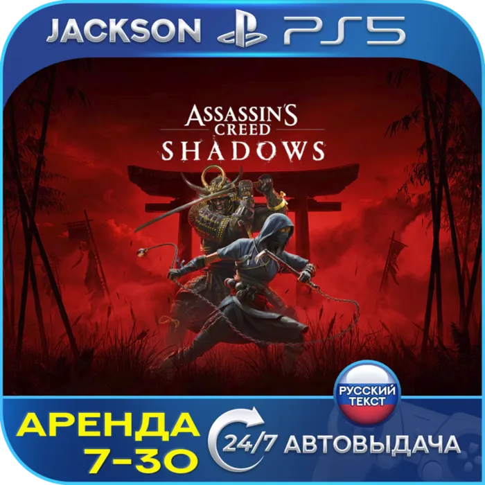 Assassins Creed Shadows (PS5 · RUS) RUS · Аренда