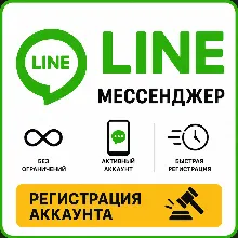 LINE Мессенджер Регестрация Аккаунта
