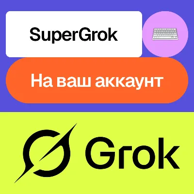 Grok 3 Ai | SuperGrok | Месяц | На ваш аккаунт - irongamers.ru