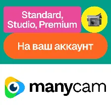 ManyCam | Standard, Studio, Premium | Без входа