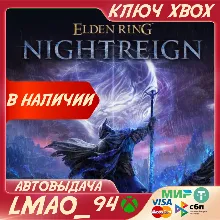 ELDEN RING NIGHTREIGN XBOX КЛЮЧ
