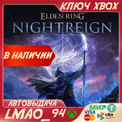 ELDEN RING NIGHTREIGN XBOX КЛЮЧ