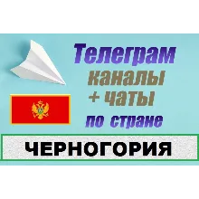 База 1000 Телеграм каналов и чатов Черногория (2025 г)
