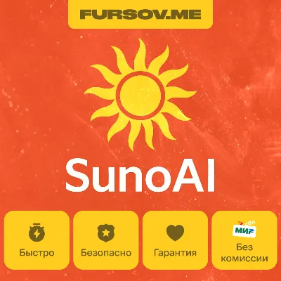 SUNO AI ПОДПИСКА PRO | Premier | НА ВАШ АККАУНТ - irongamers.ru