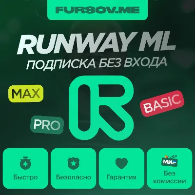 Runway ML ПОДПИСКА БЕЗ ВХОДА - irongamers.ru
