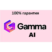 🔴GAMMA.APP AI ✅PLUS | ПРО 🔴 ПОДПИСКА🔴