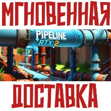 PIPELINE RTX: 2 Steam\РФ+ВесьМир\Key⭐