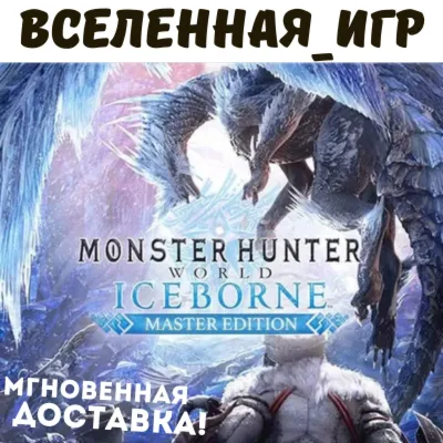 MONSTER HUNTER WORLD: ICEBORNE MASTER EDITION XBOX - irongamers.ru