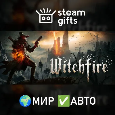 Witchfire МИР АВТО - irongamers.ru