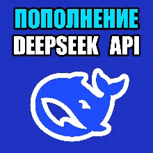 🔴 API DeepSeek 🔴 БЫСТРОЕ ПОПОЛНЕНИЕ БАЛАНСА API