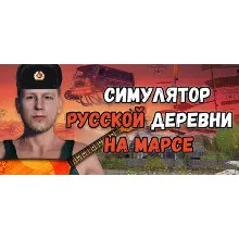 Симулятор Русской Деревни на Марсе STEAM GIFT РОССИЯ