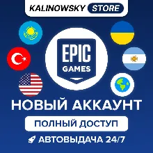Новый Epicgames аккаунт (Регион Турция/Полный доступ) - irongamers.ru