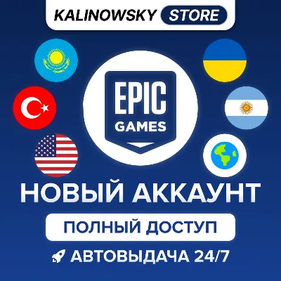 НОВЫЙ EPIC GAMES АККАУНТ — ПОЛНЫЙ ДОСТУП · ВЕСЬ МИР