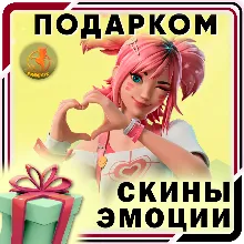 ⬛⬛Fortnite Скины / Предметы / Эмоции Подарком