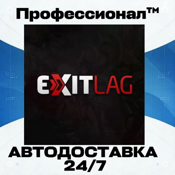 Подписка ExitLag 30 дней Ключ Россия + 157 Стран