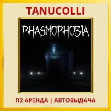 Phasmophobia (VR2) (PS/PS5/EN) Аренда от 7 дней