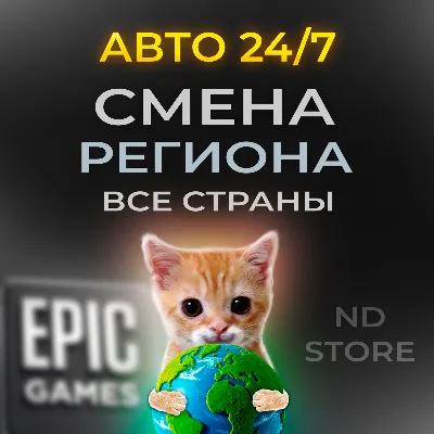 24/7 АВТО СМЕНА РЕГИОНА EPIC GAMES НА ЛЮБОЙ | БЕЗ ПАРОЛЯ