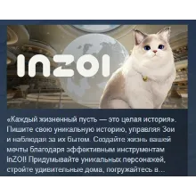 inZOI АВТОДОСТАВКА STEAM РОССИЯ
