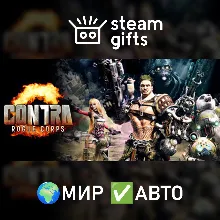 CONTRA: ROGUE CORPS МИР АВТО