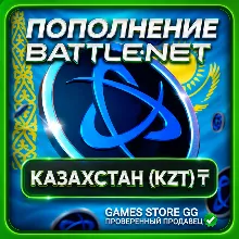 KZT (₸) • КАЗАХСТАН ПОПОЛНЕНИЕ BATTLE.NET / BLIZZARD