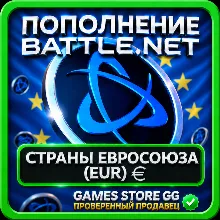 EUR (€) • ЕВРОПА ПОПОЛНЕНИЕ BATTLE.NET / BLIZZARD