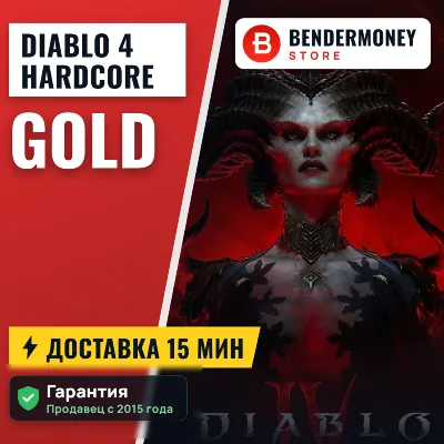 Золото Diablo 4 Hardcore Быстрая доставка Диабло 4