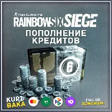 RAINBOW SIX SIEGE R6 КРЕДИТЫ 600-15000 XBOX/ПК/СТИМ - irongamers.ru