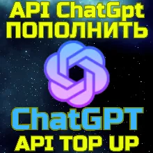 ПОПОЛНЕНИЕ API БАЛАНСА OpenAI ChatGPT gpt пополнить апи