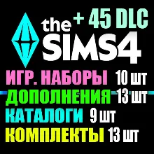 SIMS 4 + 45 DLC (13 допов・10 наборов・9 кат.・13 компл.)