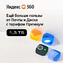 ЯНДЕКС ДИСК 360 ПРЕМИУМ ОБЛАКО 1.5 ТБ НА 12 МЕСЯЦЕВ