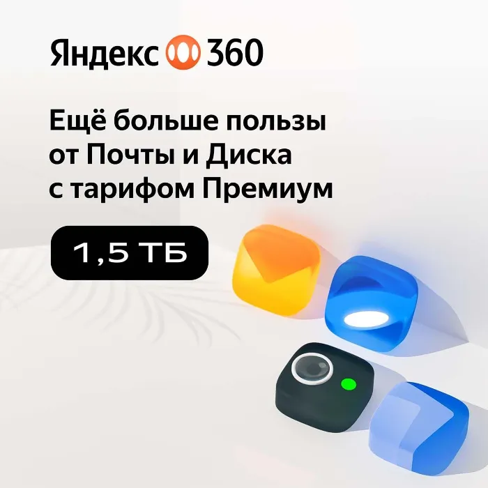 ЯНДЕКС ДИСК 360 ПРЕМИУМ ОБЛАКО 1.5 ТБ НА 12 МЕСЯЦЕВ