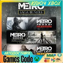 ✅METRO SAGA BUNDLE✅XBOX🔑КЛЮЧ🔑