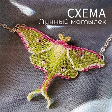 Схема для бисера: Лунный мотылек RU|EN