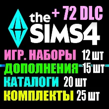 SIMS 4 + 72 DLC (15 допов・12 наборов・20 кат.・25 компл.)