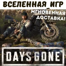 Days Gone (РФ/СНГ) STEAM КЛЮЧ