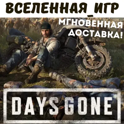 Days Gone (РФ/СНГ) STEAM КЛЮЧ