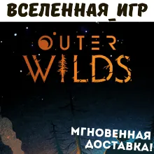 Outer Wilds (РФ/СНГ) STEAM КЛЮЧ